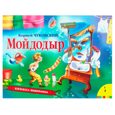 Книжка панорамка Мойдодыр Росмэн 34439